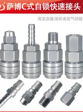SABO萨博自锁快速接头空压机气泵插管碳钢C式8mm气管公母接头螺纹
