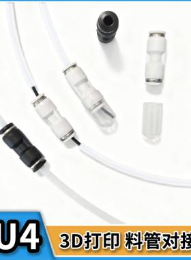 3D打印配件气动PU4特铁氟龙进出料管快对接头AMS整根X1拓P1竹子H2