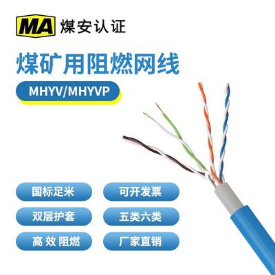 煤矿用阻燃网线MHYV MHSYV4*2*0.5矿井下五六类通信屏蔽防爆电缆