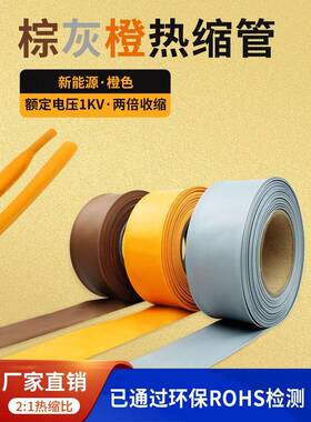 新能源专用橙色低压2倍热缩管棕色灰色1kv铁路电工专用环保护套管