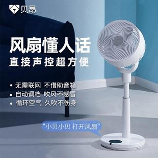 空气循环家用制冷扇直流变频涡轮节能落地扇智能电风扇 贝昂声控式