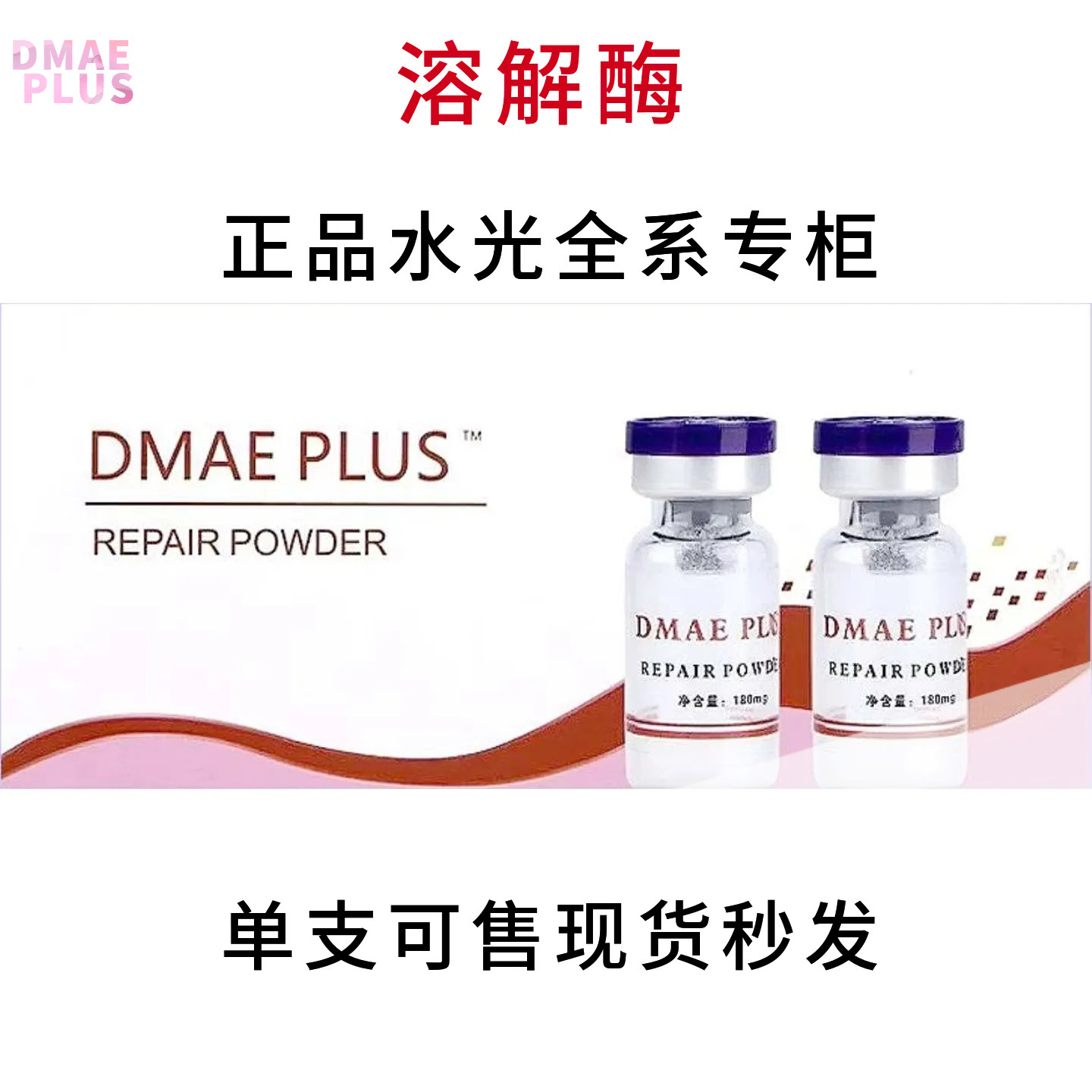 升级版万能溶解酶容透明质酸葡聚糖韩紫容酶正品DMAE-PLUS