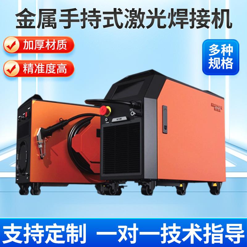 激光焊机大功率小型手持式激光焊接机金属不锈钢合金门窗焊机