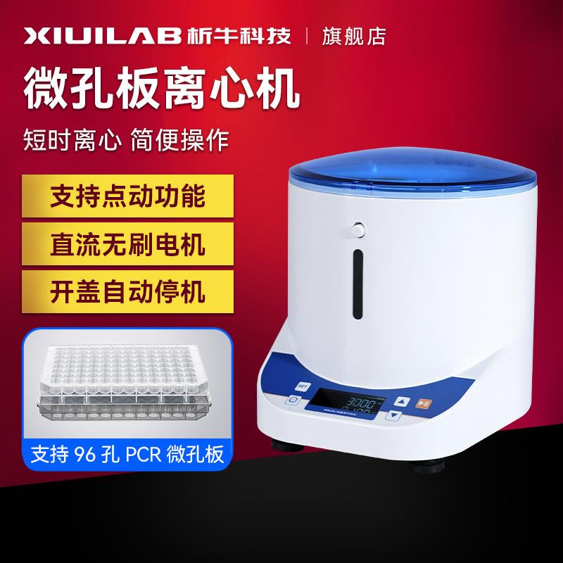 台式微孔板离心机实验室96孔PCR培养板离心机垂直甩板机