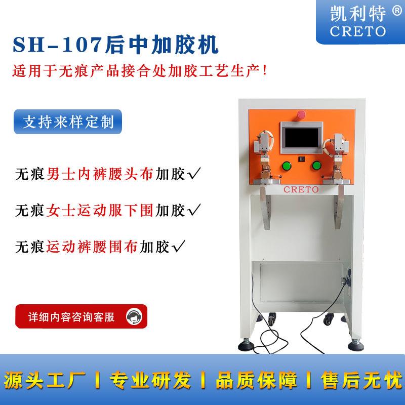 全自动辅料贴胶机凯利特107后中加胶机男士内裤腰头布接合口加胶