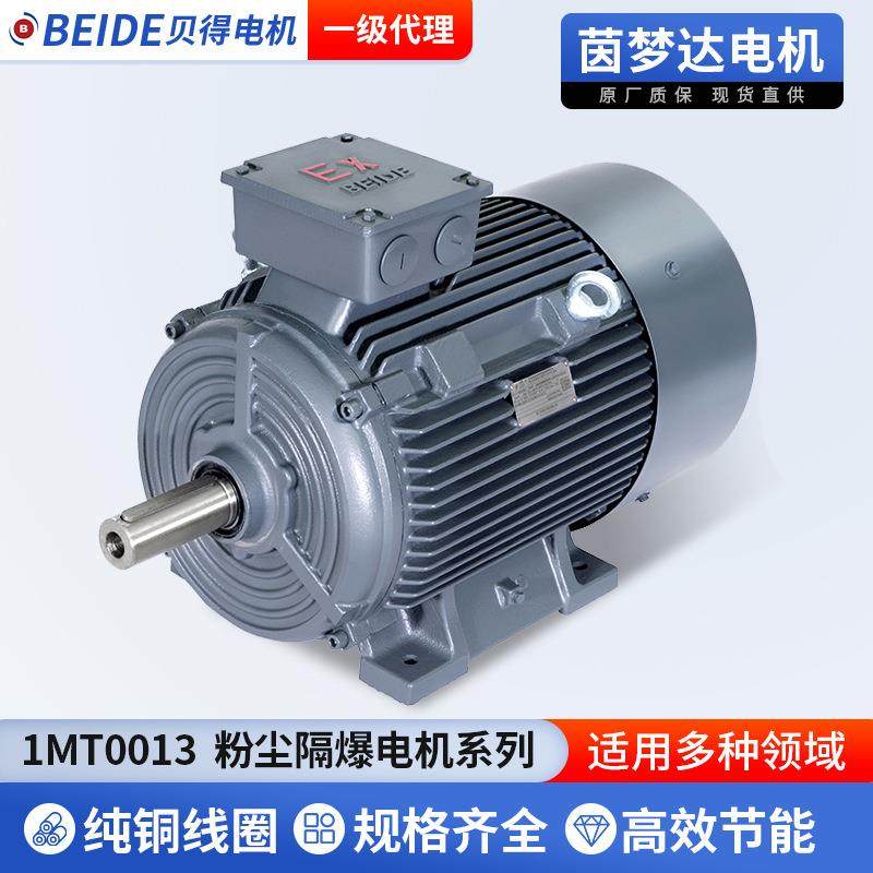 贝得1MT0013粉尘防爆低压三相异步电动机爆炸性粉尘环境防爆电机,电子元器件市场,电机/马达,淘宝优惠券,粉丝福利购,淘宝优惠卷