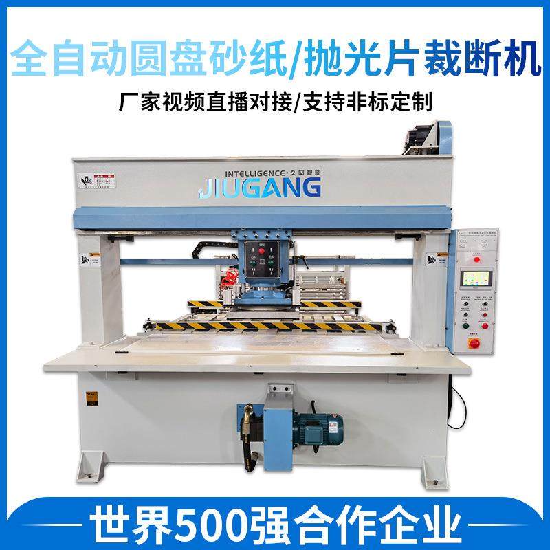 实体厂家久冈智能机械全自动圆盘砂纸抛光片研磨材料裁断机,纺织面料/辅料/配套,其他纺织机械,淘宝优惠券,粉丝福利购,淘宝优惠卷