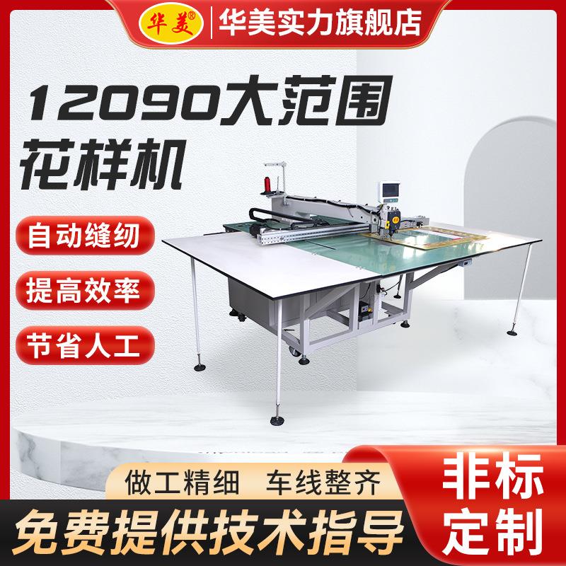 12090大范围汽车内饰沙发坐垫电脑花样机全自动工业缝纫机