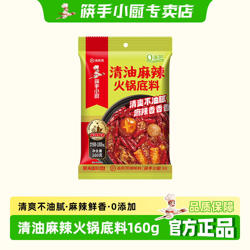 筷手小厨海底捞麻辣清油火锅底料