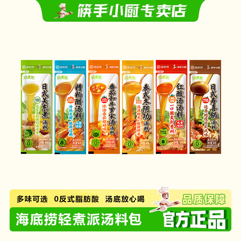 筷手小厨海底捞轻煮汤料