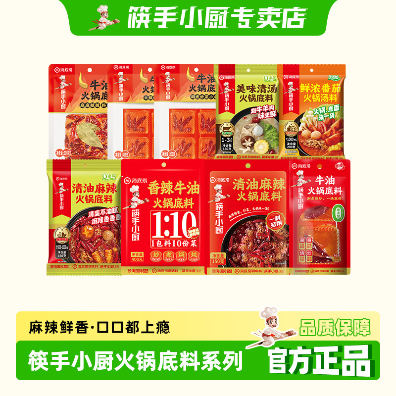 筷手小厨海底捞火锅底料多款可选