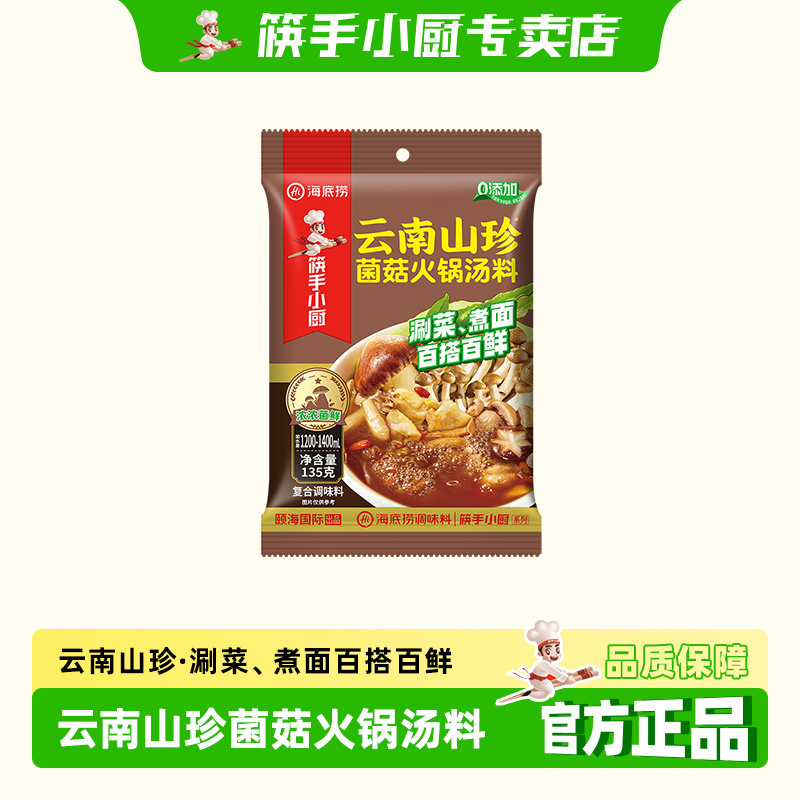 筷手小厨海底捞菌菇火锅汤料135g