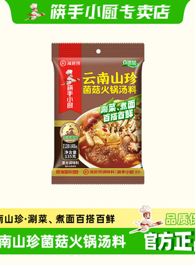 筷手小厨海底捞火锅底料云南山珍菌菇火锅汤料135g装小包装一人份