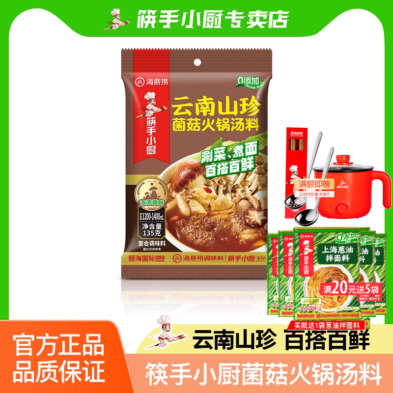 筷手小厨海底捞菌菇火锅汤料135g