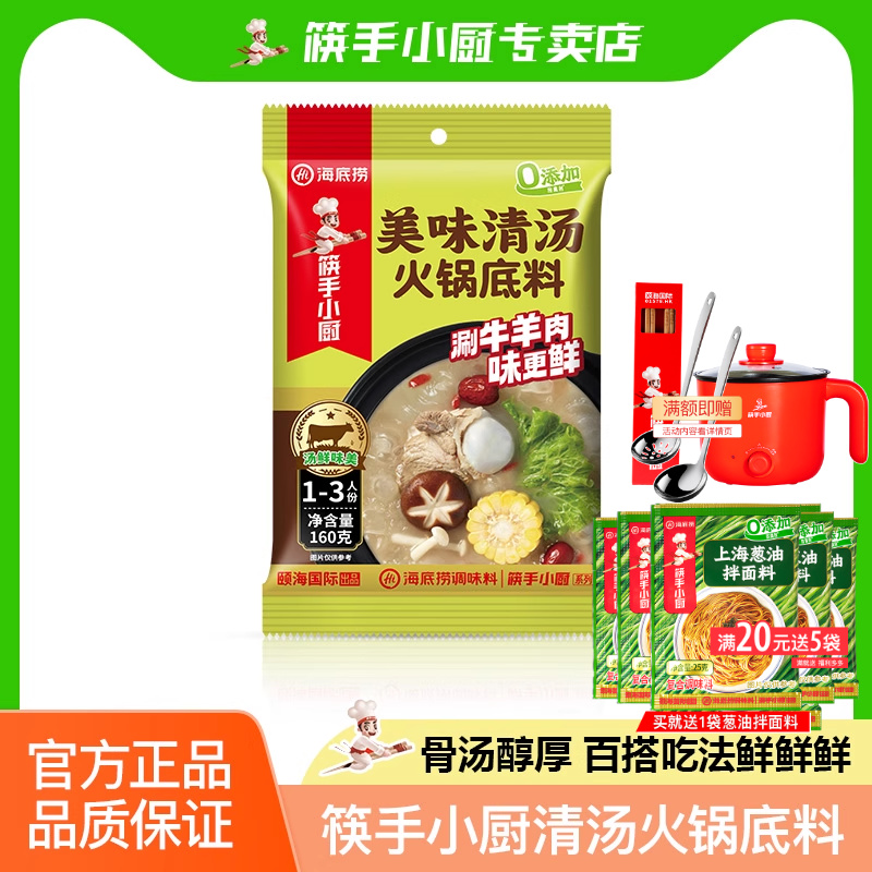 筷手小厨海底捞美味清汤火锅底料