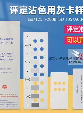 GB/T251-2008 105 A03评定沾色用灰色样卡国家标准纺织沾色色卡