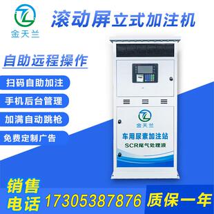 立式车用尿素加注机自助扫码加注机无人值守带灯滚动屏包邮