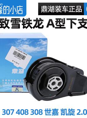 鼎湖标致308标志307凯旋世嘉2.0引擎支架引擎A型支架 下支架