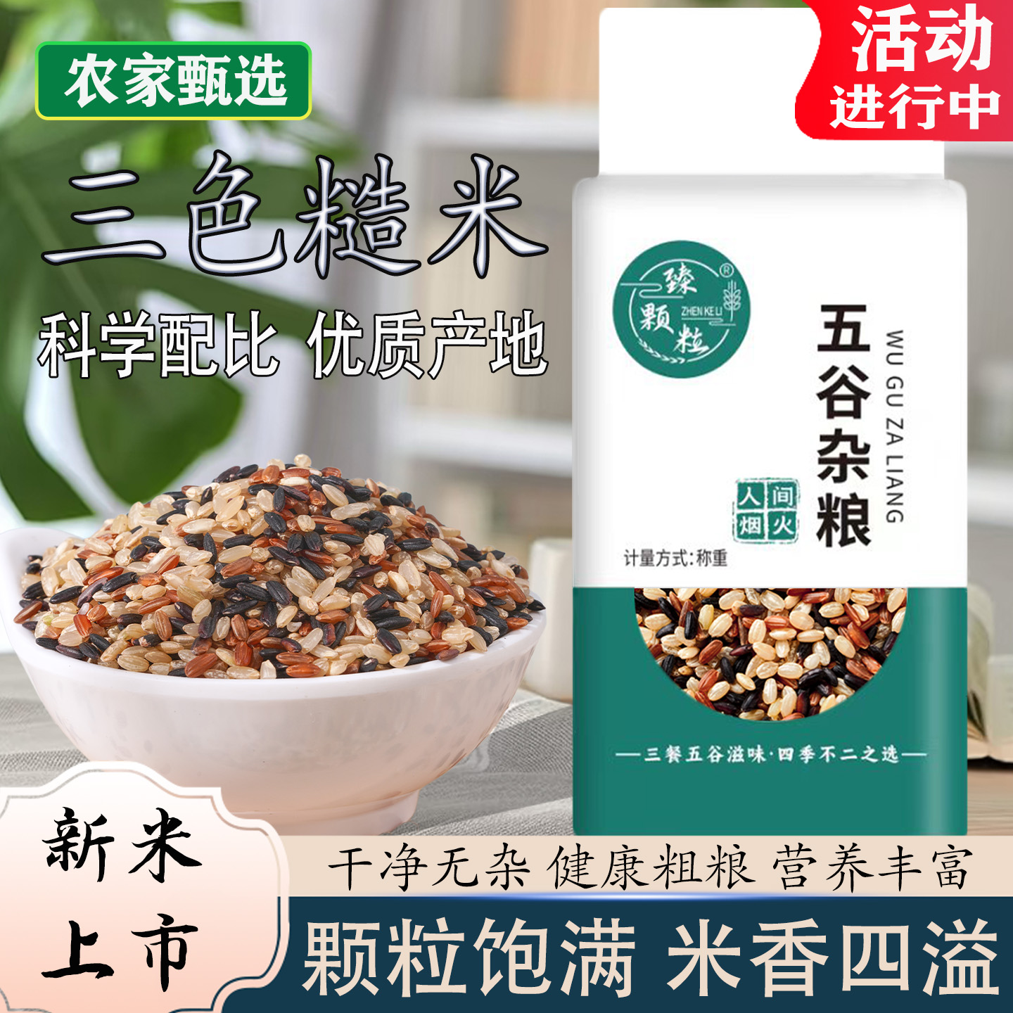 真空装三色糙米新米科学均衡配比