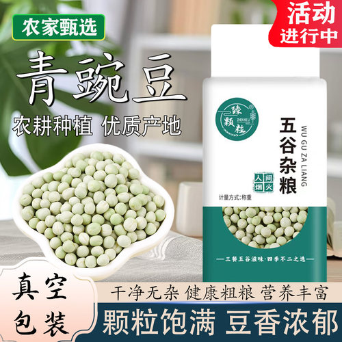 青豌豆真空包装500g*5袋生干豌豆