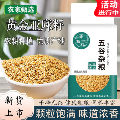 真空生黄金亚麻籽内蒙古农家新货