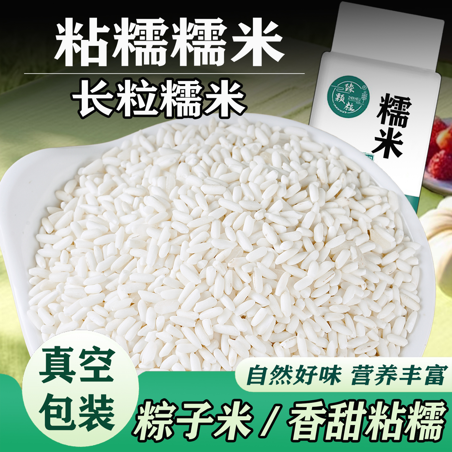 真空包装长糯米新米长粒江米糯米