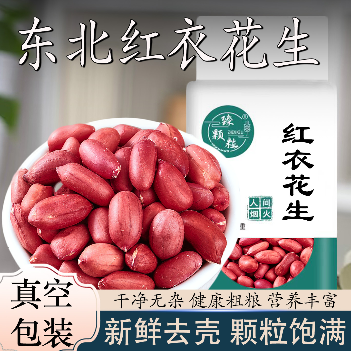 真空装2025年新货四粒红皮花生米东北红衣生花生白沙花生吃甘甜