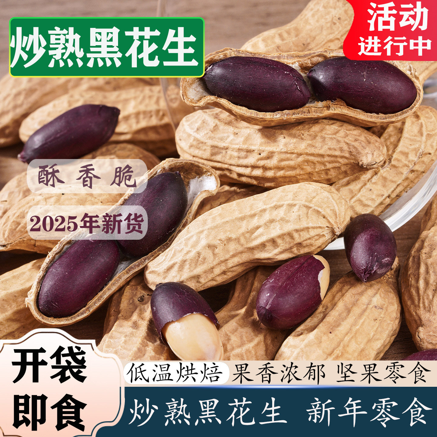 2025年新货炒熟熟的带壳黑花生正宗云南花生山东特产休闲零食