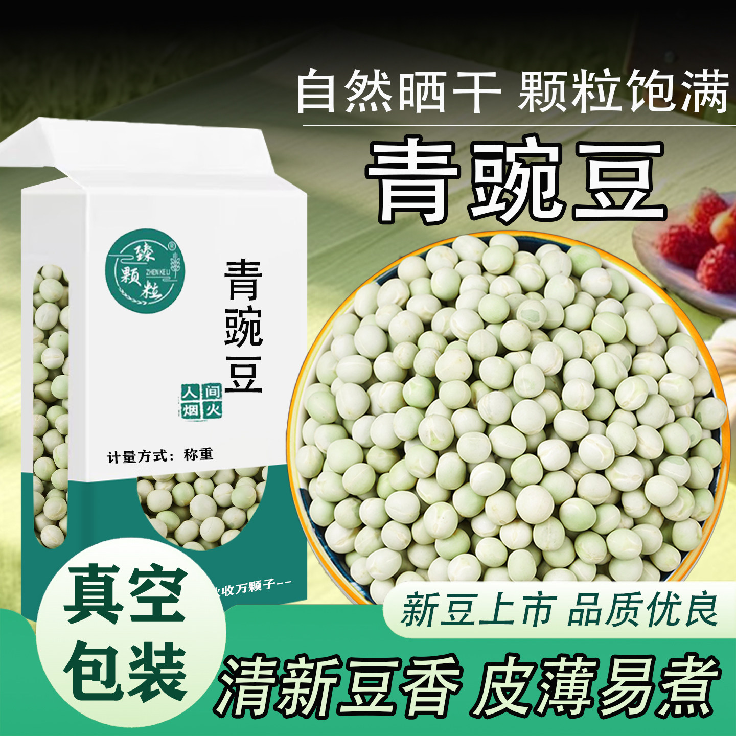 真空包装青豌豆农家自种干豌豆粒杂粮绿皮生豌豆5斤皮薄易煮新货