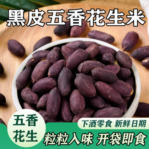 五香黑花生90g开袋即食山东特产