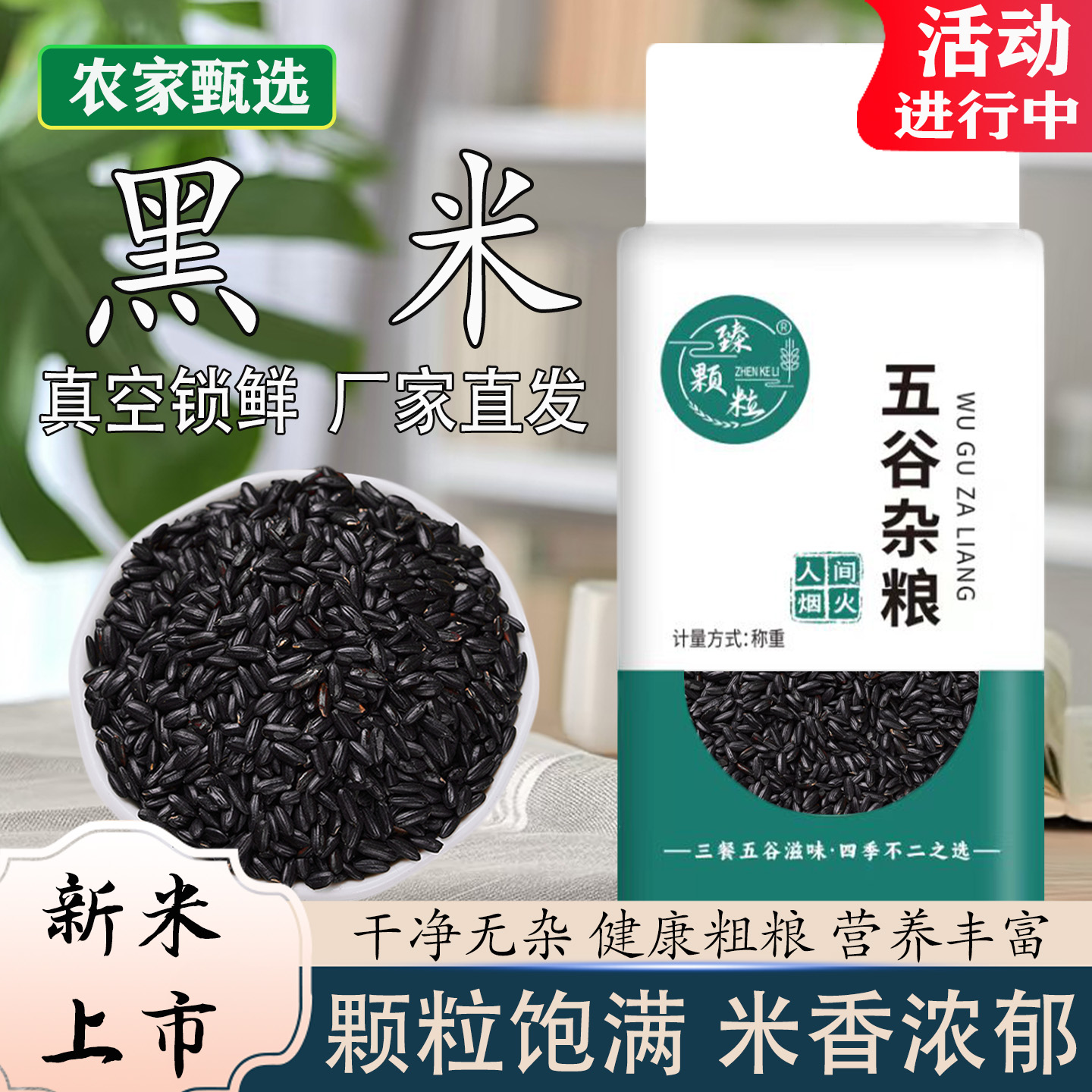 真空装黑香米5斤当季新米无染色