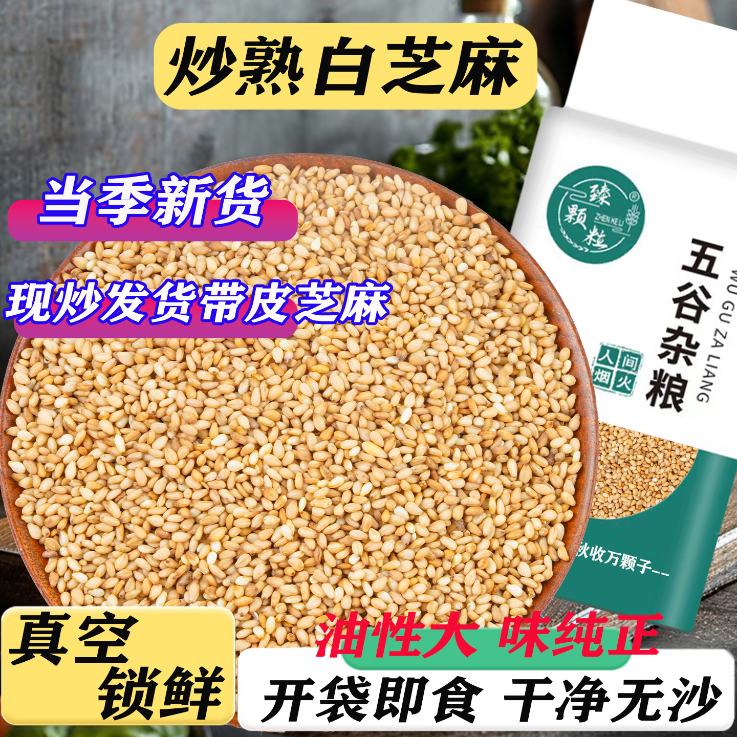 5斤炒熟白芝麻开袋即食真空包装