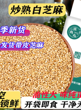 真空装炒熟白色芝麻即食免洗带皮商用农家现炒烘焙熟白芝麻粗杂粮