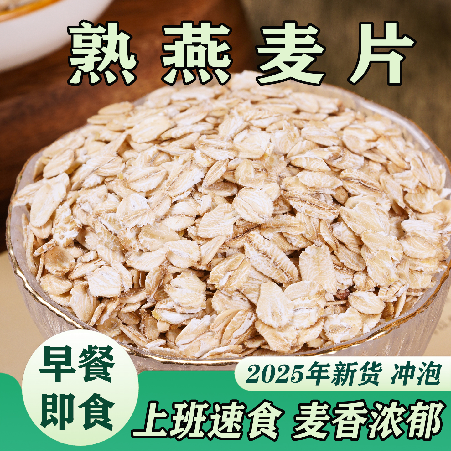 熟燕麦片开水冲泡即食早餐营养餐