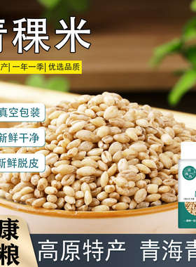 真空装青稞米高原特产青海西藏粗粮白色青稞黑青稞糙米五谷杂粮