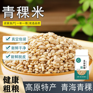 真空装青稞米高原特产青海西藏粗粮白色青稞黑青稞糙米五谷杂粮