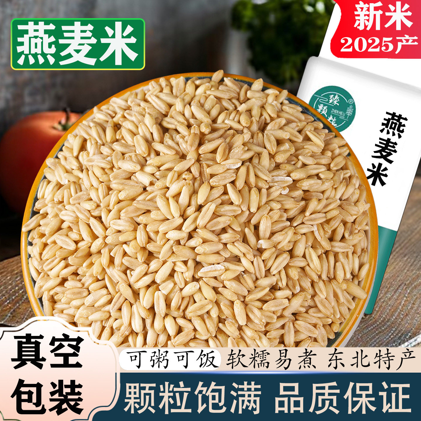 真空锁鲜燕麦米当季新粮膳食粗粮图片