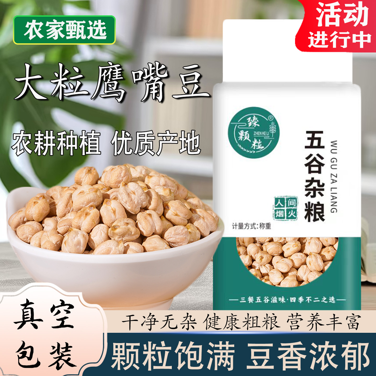 真空装500g*5袋新疆生大粒鹰嘴豆