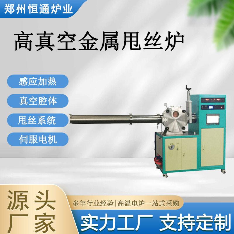 恒通炉业真空金属甩丝炉感应加热制备非晶态金属丝