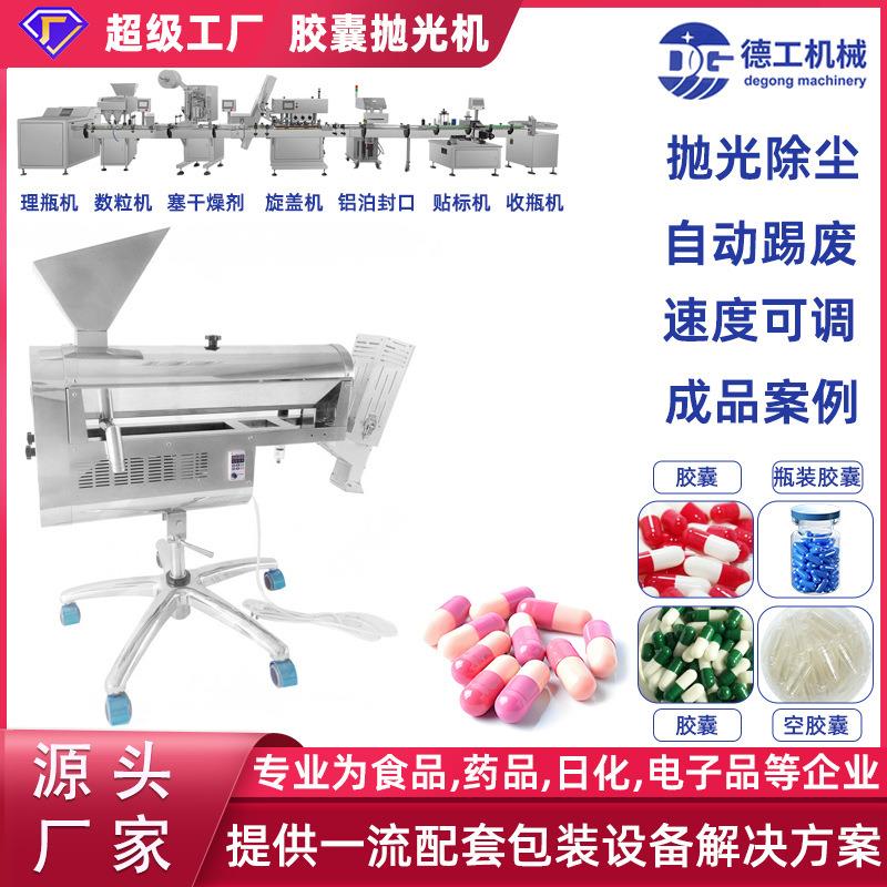 德工机械全自动胶囊抛光机不锈钢除尘剔除空分选设备多功能