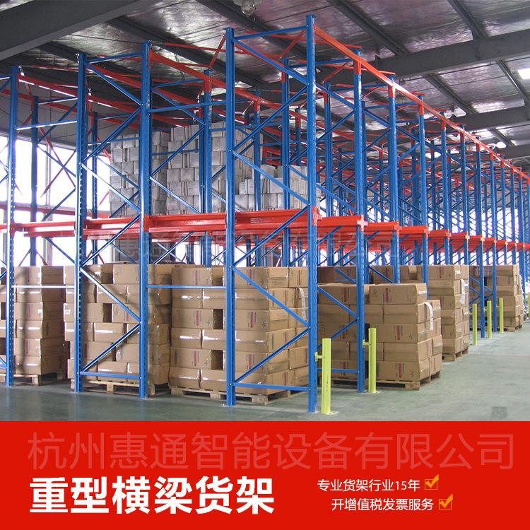 惠通厂家直销重型仓库横梁式货架托盘式仓储货架高位承重型货架