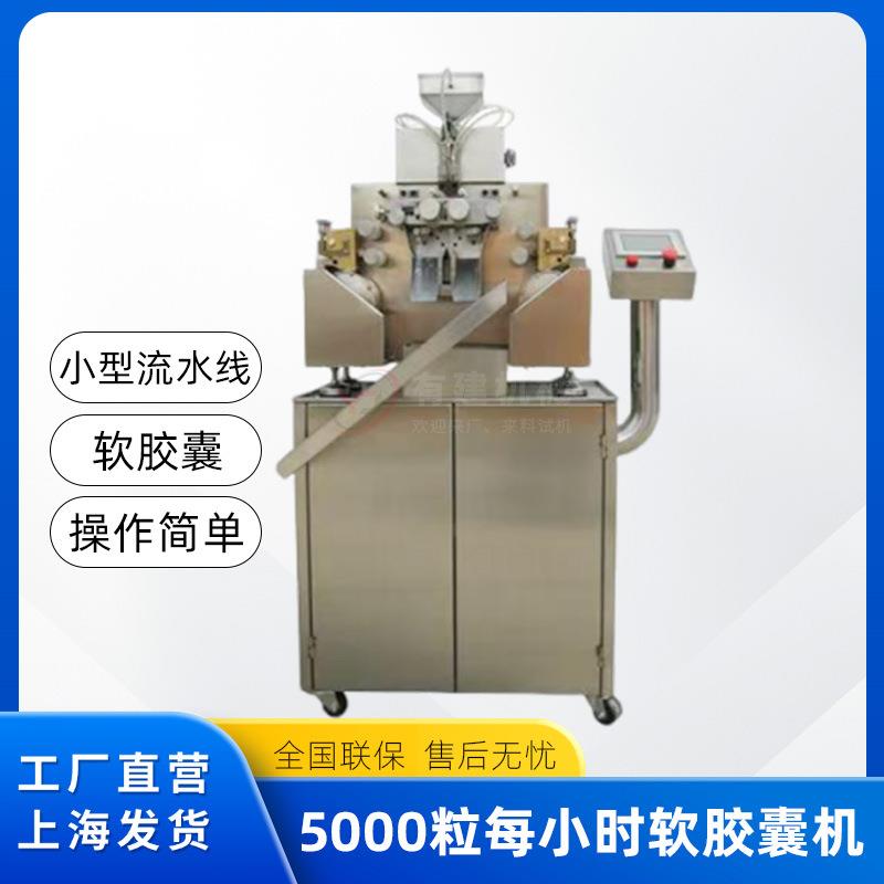 全自动软胶囊机维生素鱼肝油软胶囊灌装机橄榄形球形软胶囊填充机
