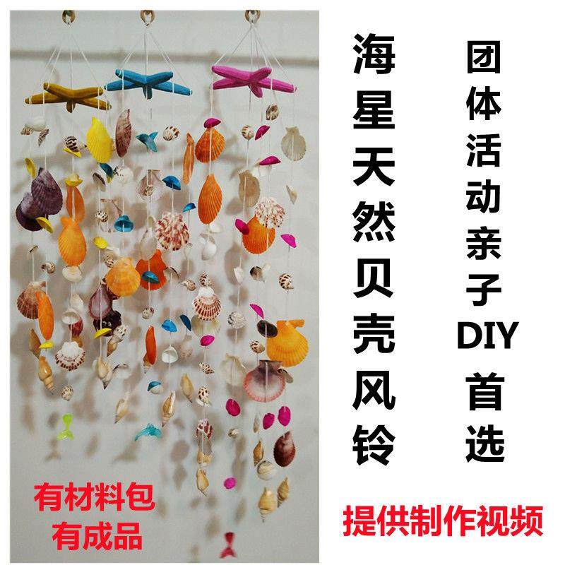 贝壳风铃diy材料包海星海螺幼儿园小学生手工课创意生日六一礼物