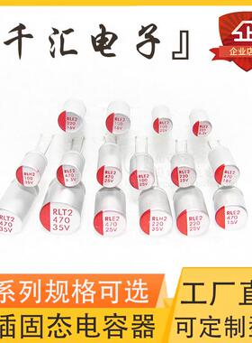 直插固态电容器 6.3V10V16V25V35V50V63V/100 220 470 680 1000UF