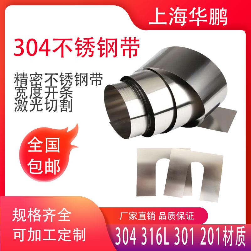 304不锈钢带 薄钢板钢片卷带垫片钢皮0.1 0.2 0.3 0.4 0.5 0.8mm