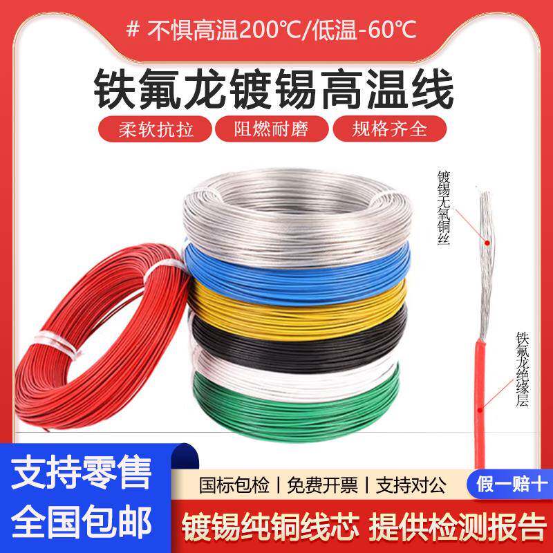 国标铁氟龙高温线0.3 0.5 0.75 1 2.5 4 6平方镀锡软铜电子讯号线