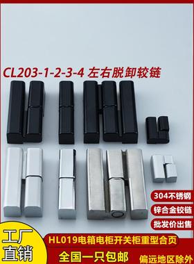 海坦CL203电箱门铰链HL019开关机柜左右脱卸式304不锈钢重型合页