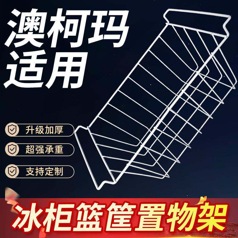 澳柯玛冰柜内部置物架冰箱层架展示柜分层隔板网格食品收纳挂篮筐