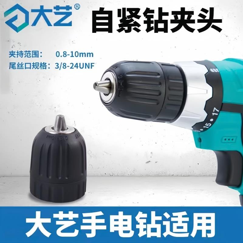 适配大艺手电钻通用夹头10mm钻夹头机型用1028/1006/T22/T08/T28