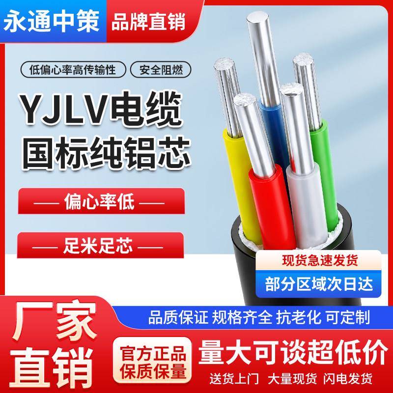 永通中策国标YJLV铝芯电缆线2 3 4 5电线4 6 10 16 25平方架空线